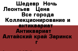 Шедевр “Ночь“ Леонтьев › Цена ­ 50 000 - Все города Коллекционирование и антиквариат » Антиквариат   . Алтайский край,Заринск г.